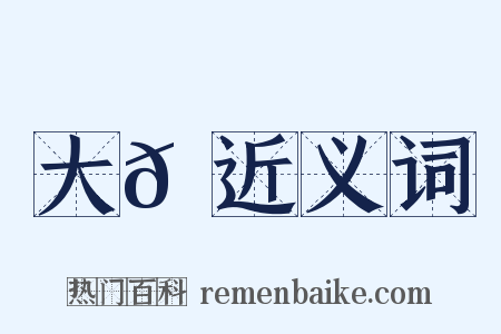 大𡽅近义词是什么意思的图片